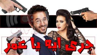 المسلسل الاذاعى الكوميدى  جرى ايه يا عمر كامل  بطولة احمد حلمى و ايمى سمير غانم