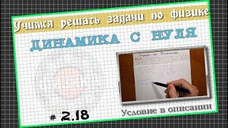 № 2.18 Динамика - Движение тела под действием постоянной силы│Задачи по Физике с нуля