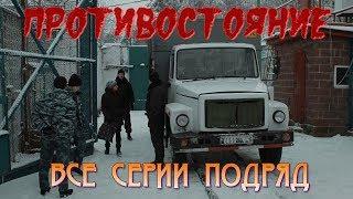 ПРОТИВОСТОЯНИЕ  Сериал про женскую ЗОНУ.Россия.  Все Серии подряд. Криминал.Драма.HD 1080p