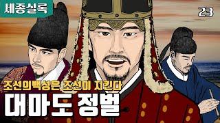 조선왕조실록  EP23 대마도정벌 - 대마도 정벌은 세종? 태종?