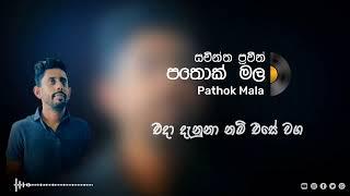 පතොක්මල  Pathok mala  Sachintha Praveen  2024  Today  New Song Official Lyrics Video 