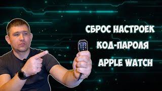 Как сбросить Apple Watch если забыл код пароль два способа без телефона