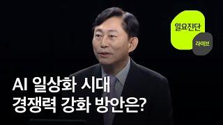 AI 일상화 시대…경쟁력 강화 방안은? 일요진단 라이브   KBS  2024.07.14.