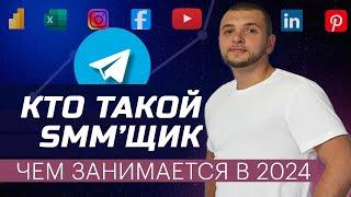 SMM специалист кто это и чем занимается СММщик в 2024 тренды без Instagram