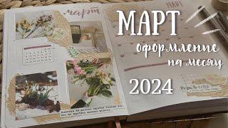 Оформление ежедневника на МАРТ 2024 - bullet journal