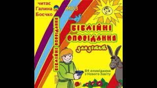 1-134 Чужа дружина - Старий Заповіт - Біблійні історії для дітей - читає Галина Боєчко