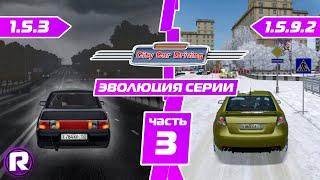 Эволюция Игры City Car Driving  3 Часть City Car Driving 1.5.3 - 1.5.9.2