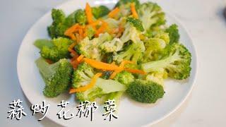 蒜炒花椰菜三分鐘料理3minscook