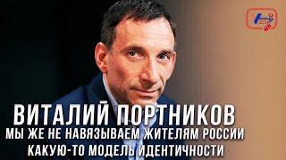 Виталий Портников Мы же не навязываем жителям России какую-то модель идентичности