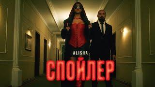 ALISHA - Спойлер  Премьера клипа