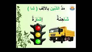 حرف الشين  - SHIN Letter -  ŞİN Harfi    -  تعليم اللغة العربية لغير الناطقين بها