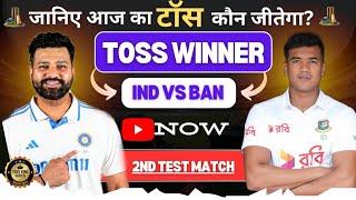 India Vs Bangladesh Today Toss Prediction  2nd Test Match  आज का टॉस कौन जीतेगा ?