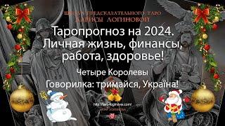 Таропрогноз на 2024. Личная жизнь финансы работа здоровье Говорилка тримайся Україна