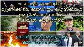 26 കാരന്‍ മലയാളിയെ ബാഡ് ഇം ഐസ്ബാഹ് ഇംഗ്ളീഷ് ഗാര്‍ഡന്‍ നദിയില്‍ കാണാതായി  ഫ്രാൻസിൽ മാകോണ് ദുരന്തം