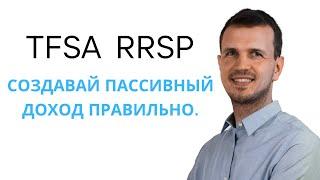 №1 Пассивный доход для TFSA и RRSP в Канаде. 2024