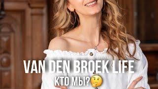 Van Den Broek Life Кто мы?