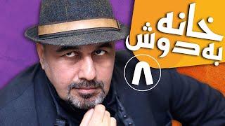 Serial Khane Be Doosh - Part 8  سریال خانه به دوش - قسمت 8