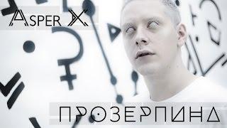 ASPER X - Прозерпина Official Video