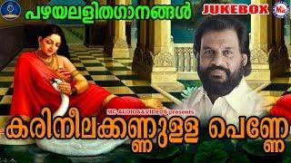 പഴയലളിതഗാനങ്ങൾ  Karineela Kannulla Penne  Lalithaganangal Malayalam  Old Light Music Malayalam