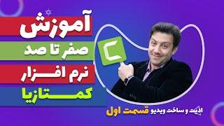 آموزش کمتازیا  آموزش صفر تا صد ضبط و تدوین با کمتزیا - قسمت اول - Camtasia Tutorial