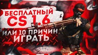 Играть в Counter Strike 1.6 бесплатно ?