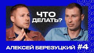 Алексей БЕРЕЗУЦКИЙ  Как поменяла наш футбол победа в Кубке УЕФА? Прав ли Вернблум?  ЧТО ДЕЛАТЬ? #4