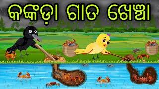 କଙ୍କଡା ଗାତ ଖେଞ୍ଚା  Kankada Gata Khencha  Tiki Chadhei Gapa  Odia Chadhei Gapa  New Story