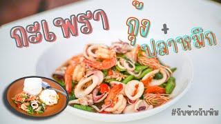 กะเพรา กุ้ง+ปลาหมึก  หอม อร่อย สุดๆ  By กับข้าวกับพิม EP.7