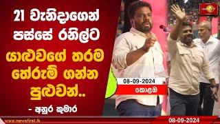 21 වැනිදාගෙන් පස්සේ රනිල්ට යාළුවගේ තරම තේරුම් ගන්න පුළුවන්.. - අනුර කුමාර