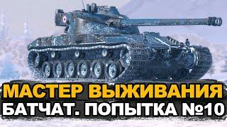 Без упорок - живем до последнего. Батчат №10  Tanks Blitz