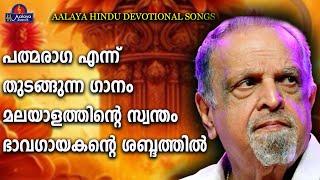 PADMARAGAപദ്മരാഗ  songs  Hindu Devotional songs