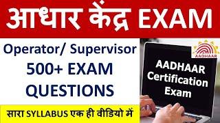 आधार केंद्र EXAM Operator Supervisor 500+ EXAM QUESTIONS - सारा SYLLABUS एक ही वीडियो में