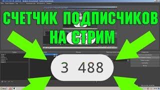 КАК СДЕЛАТЬ СЧЁТЧИК ПОДПИСЧИКОВ НА СТРИМЕ?  Ответ тут  ФОДИ