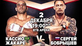 Бобрышев MMA Series 75 Sergey Bobryshev vs. Cássio de Oliveira
