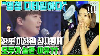 【ENG】엄청 디테일하다 찬또 이찬원 심사평에 모두가 놀란 이유?? Lee Chan-won 돌곰별곰TV