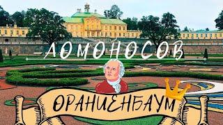 Ораниенбаум-ЛомоносовМеншиковский дворец и паркНаукоград