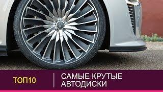 ТОП10 САМЫХ КРУТЫХ АВТОМОБИЛЬНЫХ ДИСКОВ В МИРЕ