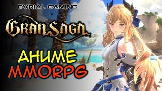 НОВАЯ АНИМЕ MMORPG GRAN SAGA НА ПК И МОБИЛЬНЫЕ