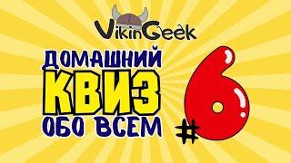 VikinGeek   КВИЗ ОБО ВСЕМ #6