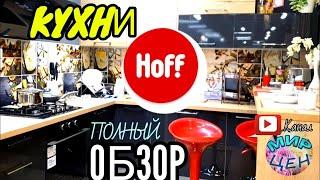 Кухни HOFF  Полный ОБЗОР Обзор мебели Магазин Хофф Все КУХОННЫЕ ГАРНИТУРЫ 