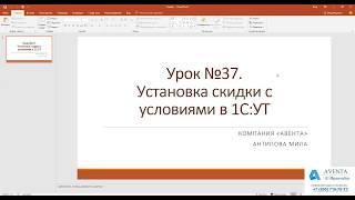 1СУправление торговлей 11.3. Урок 37. Установка скидок с условием. За 5 минут.