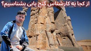 استاد پوارو کوهسار  از کجا یه کارشناس گنج یابی بشناسیم