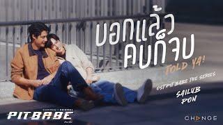 บอกแล้ว...คบก็จบ  Told ya   OST. PIT BABE The Series  - สายลับ เหมวิช x ภณ ธนภณ Official MV