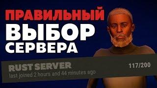 Как найти ИДЕАЛЬНЫЙ сервер в RUST