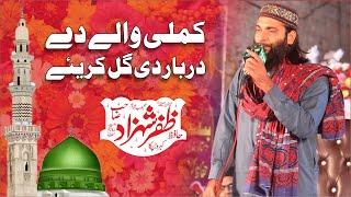 Naat 2021  Kamli waly dy Darbar di gal kariy  Hafiz Zafar Shehzad  کملی والے دے دربار دی گل کریئے