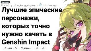 Ты НЕ ПОЖАЛЕЕШЬ Прокачав ЭТИХ 4-звёздочных Персонажей в GENSHIN IMPACT