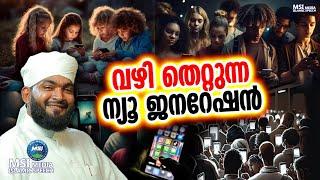 വഴി തെറ്റുന്ന ന്യൂ ജനറേഷൻ  ISLAMIC SPEECH MALAYALAM 2023  KABEER BAQAVI