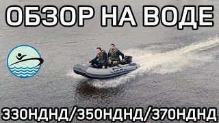 Обзор лодки на воде River Boats RB-330 НДНД RB-350 НДНД RB-370 НДНД