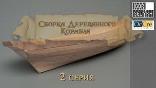 Сборка деревянного корабля 2 серия черновая обшивка. Wooden ship kit by OcCre rough planking