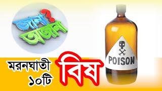 মরনঘাতী ১০টি বিষ ...